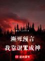 瀕死預(yù)言：我靠詛咒成神