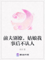 前夫別撩，姑娘我事后不認(rèn)人