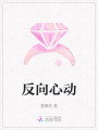 反向心动