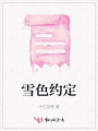 雪色約定