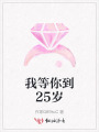 我等你到25歲