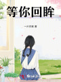 等你回眸