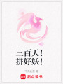 三百天！拼好妖！