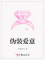 偽裝愛意