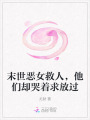 末世惡女救人，他們卻哭著求放過