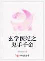 玄學(xué)醫(yī)妃之鬼手千金