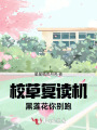 校草复读机，黑莲花你别跑