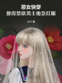 惡女快穿：撩得禁欲男主他急紅眼