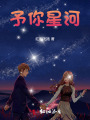 予你星河