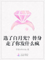 選了白月光？替身走了你發(fā)什么瘋