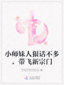 小師妹人狠話不多，帶飛新宗門