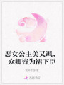惡女公主美又颯，眾卿皆為裙下臣