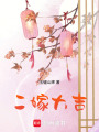 二嫁大吉