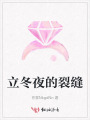 立冬夜的裂縫