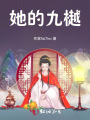她的九樾