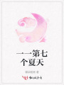 一一第七個夏天