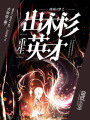 哆啦A夢(mèng)之重生出木杉英才
