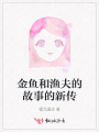 金魚和漁夫的故事的新傳