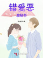錯愛惡魔秘書