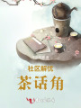 社區(qū)解憂茶話角