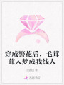 穿成警花后，毛茸茸入夢成我線人