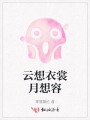 云想衣裳月想容