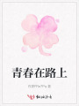 青春在路上