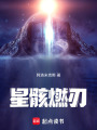 星骸燃刃
