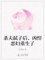 殺夫弒子后，兇悍惡婦重生了