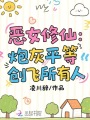 惡女修仙：炮灰平等創(chuàng)飛所有人