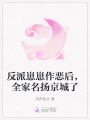 反派崽崽作惡后，全家名揚(yáng)京城了
