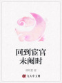回到宦官未阉时