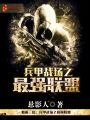 血雨三区：兵甲战场之最强联盟