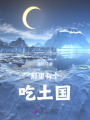 那里有個(gè)吃土國(guó)