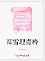 卿雪埋青衿