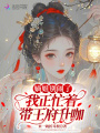 嫡姐别闹了，我正忙着带王府升咖