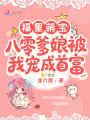 福星萌寶：八零爹娘被我寵成首富