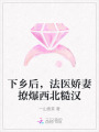 下鄉(xiāng)后，法醫(yī)嬌妻撩爆西北糙漢