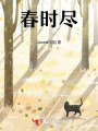 春時盡