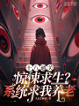 十八通关惊悚求生？系统求我养老
