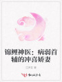 錦鯉神醫(yī)：病弱首輔的沖喜嬌妻