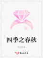 四季之春秋