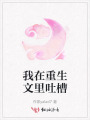 我在重生文里吐槽