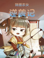 錦鯉農(nóng)女逆襲記