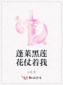 蓬萊黑蓮花仗著我