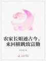 農(nóng)家長姐通古今，來回橫跳致富勤