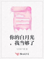 你的白月光，我當夠了