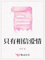 只有相信愛情