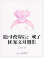 隨母改嫁后：成了團(tuán)寵文對(duì)照組