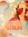 引凰阙